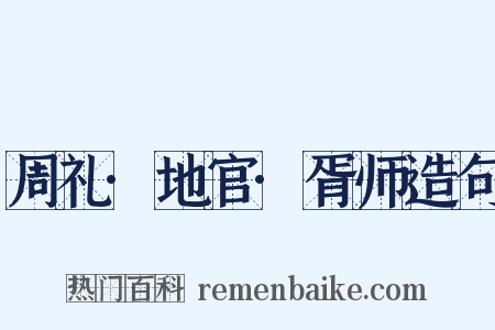 周礼·地官·胥师造句是什么意思的图片